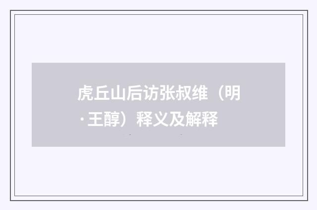 虎丘山后访张叔维（明·王醇）释义及解释