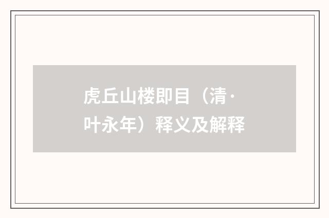 虎丘山楼即目（清·叶永年）释义及解释
