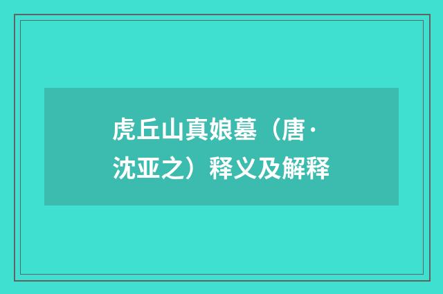 虎丘山真娘墓（唐·沈亚之）释义及解释