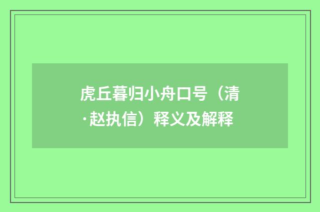 虎丘暮归小舟口号（清·赵执信）释义及解释