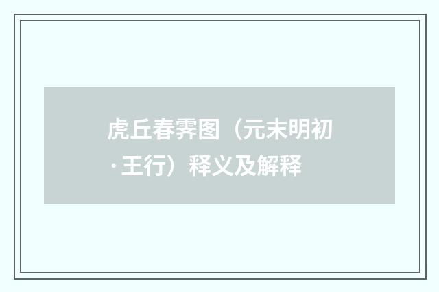 虎丘春霁图（元末明初·王行）释义及解释