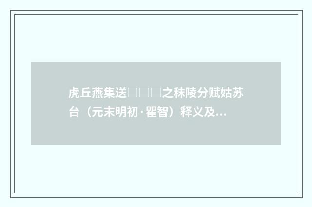 虎丘燕集送□□□之秣陵分赋姑苏台（元末明初·瞿智）释义及解释