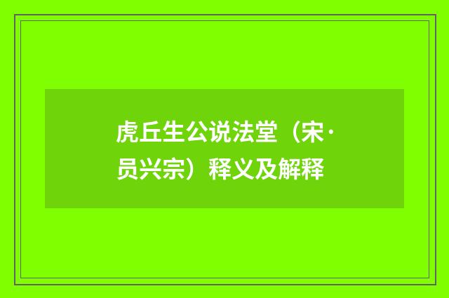 虎丘生公说法堂（宋·员兴宗）释义及解释