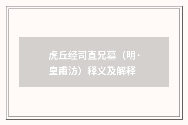 虎丘经司直兄墓（明·皇甫汸）释义及解释