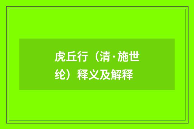 虎丘行（清·施世纶）释义及解释
