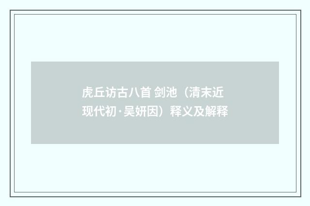 虎丘访古八首 剑池（清末近现代初·吴妍因）释义及解释