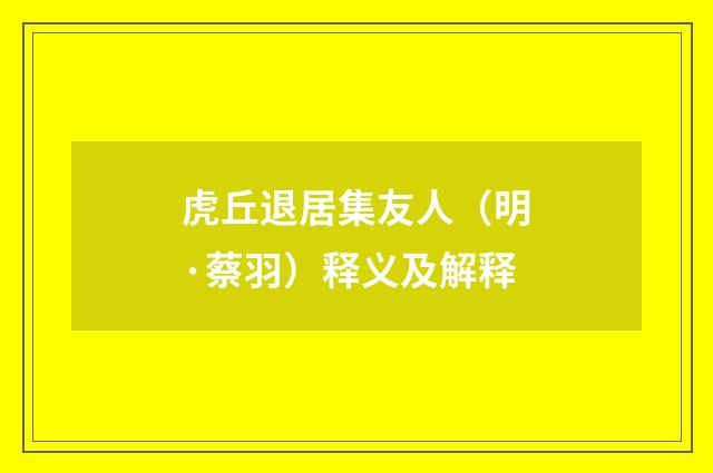 虎丘退居集友人（明·蔡羽）释义及解释