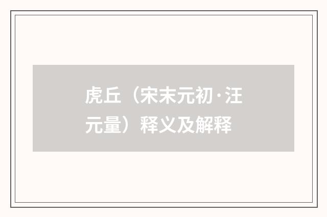 虎丘（宋末元初·汪元量）释义及解释