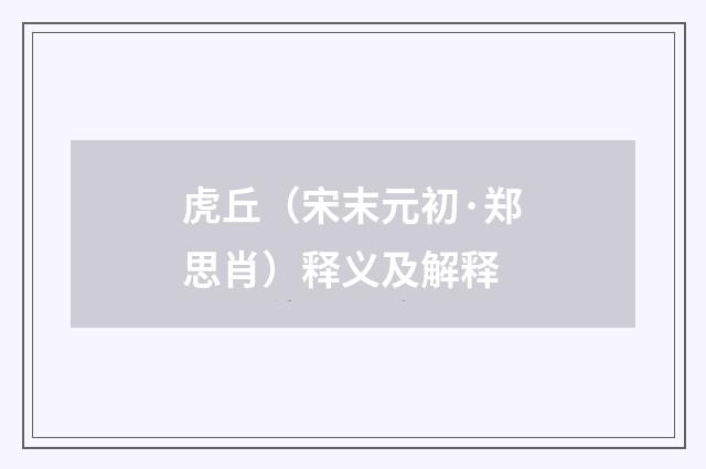 虎丘（宋末元初·郑思肖）释义及解释