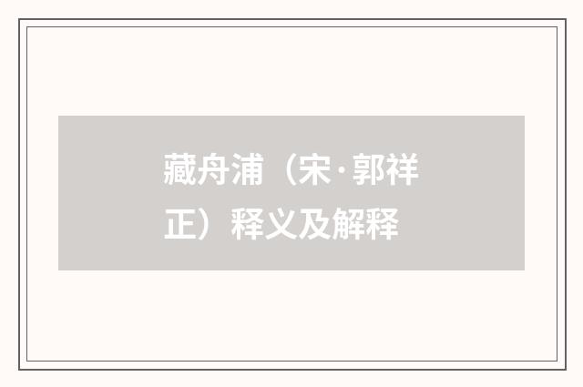 藏舟浦（宋·郭祥正）释义及解释