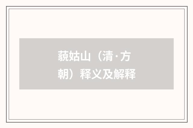 藐姑山（清·方朝）释义及解释