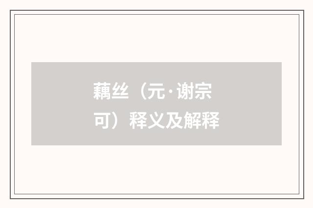 藕丝（元·谢宗可）释义及解释