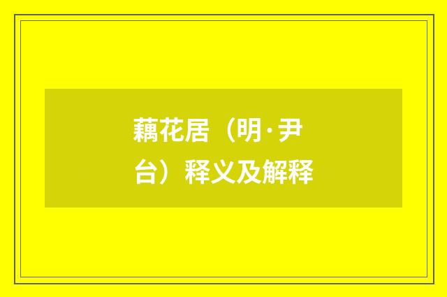藕花居（明·尹台）释义及解释