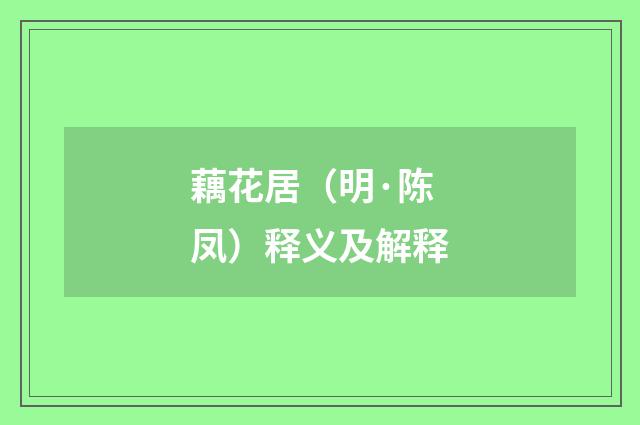 藕花居（明·陈凤）释义及解释