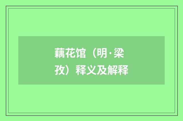 藕花馆（明·梁孜）释义及解释