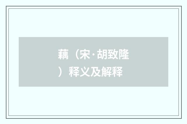 藕（宋·胡致隆）释义及解释