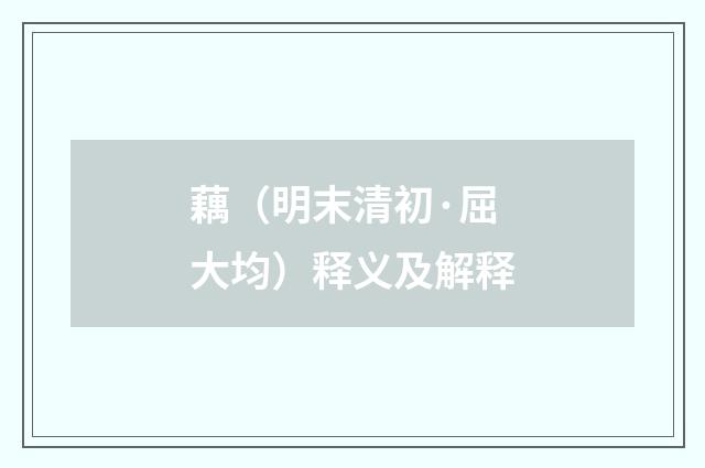 藕（明末清初·屈大均）释义及解释