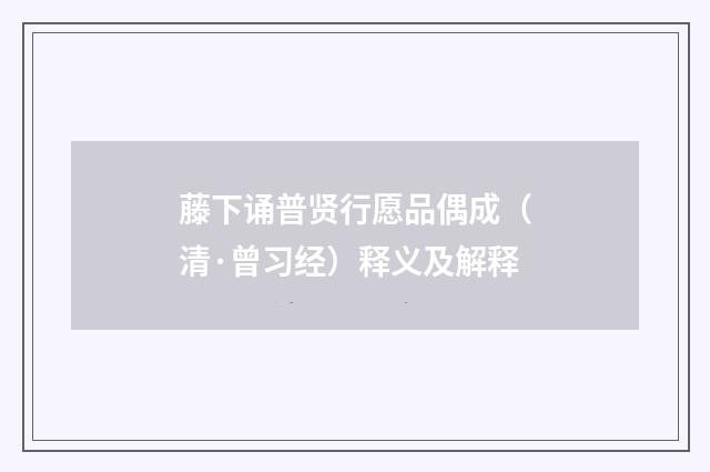 藤下诵普贤行愿品偶成（清·曾习经）释义及解释