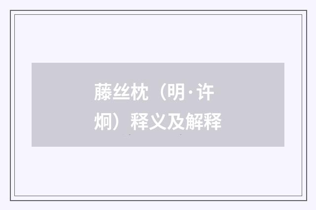 藤丝枕（明·许炯）释义及解释