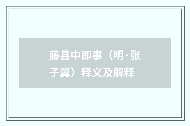 藤县中即事（明·张子翼）释义及解释
