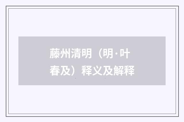 藤州清明（明·叶春及）释义及解释