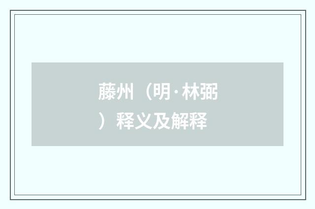 藤州（明·林弼）释义及解释