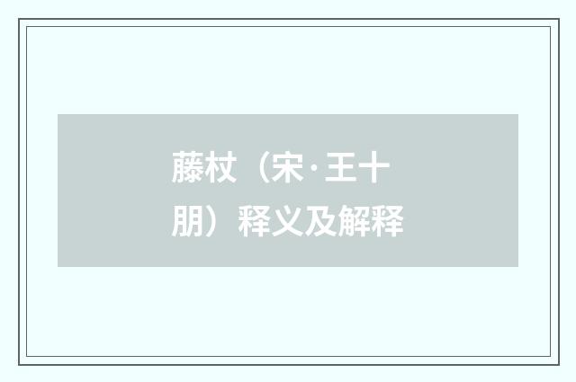 藤杖（宋·王十朋）释义及解释