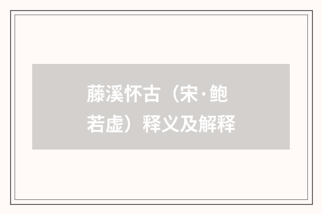 藤溪怀古（宋·鲍若虚）释义及解释