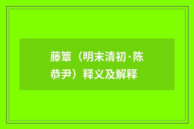 藤簟（明末清初·陈恭尹）释义及解释