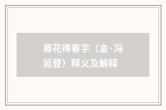藤花得春字（金·冯延登）释义及解释