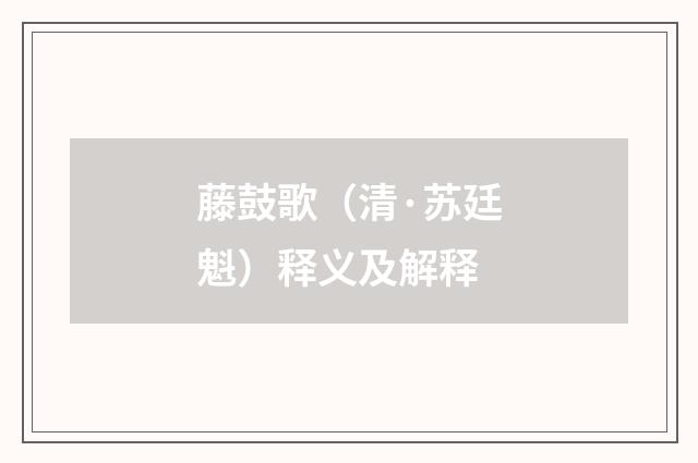 藤鼓歌（清·苏廷魁）释义及解释