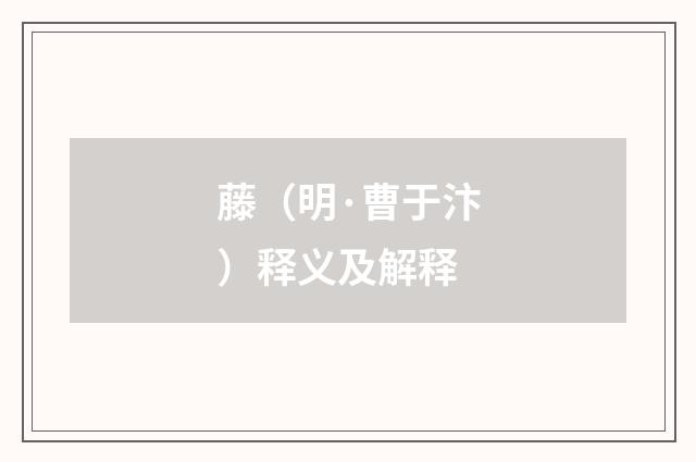 藤（明·曹于汴）释义及解释