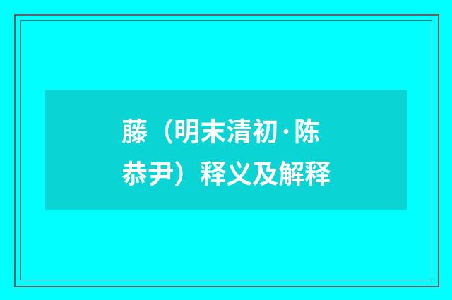 藤（明末清初·陈恭尹）释义及解释