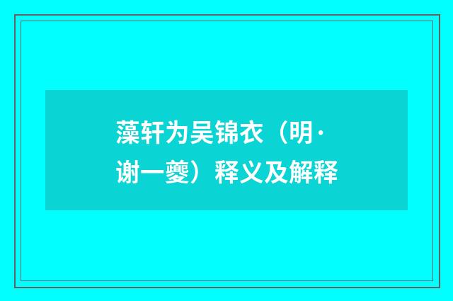 藻轩为吴锦衣（明·谢一夔）释义及解释