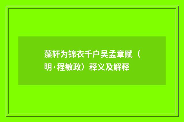 藻轩为锦衣千户吴孟章赋（明·程敏政）释义及解释