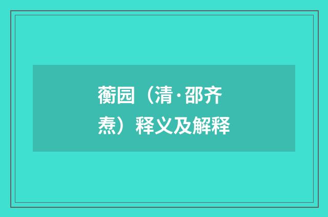 蘅园（清·邵齐焘）释义及解释