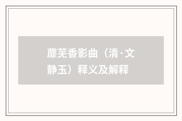 蘼芜香影曲（清·文静玉）释义及解释