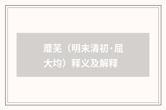 蘼芜（明末清初·屈大均）释义及解释