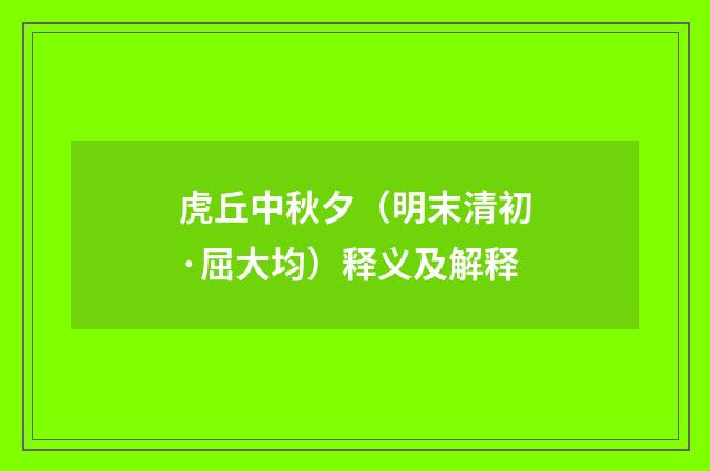 虎丘中秋夕（明末清初·屈大均）释义及解释