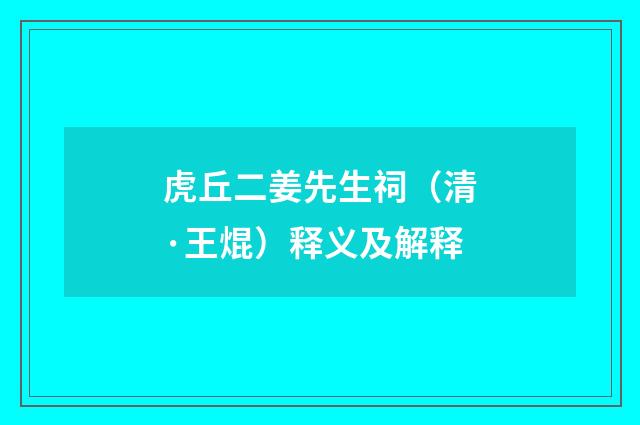 虎丘二姜先生祠（清·王焜）释义及解释