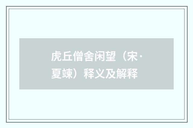虎丘僧舍闲望（宋·夏竦）释义及解释