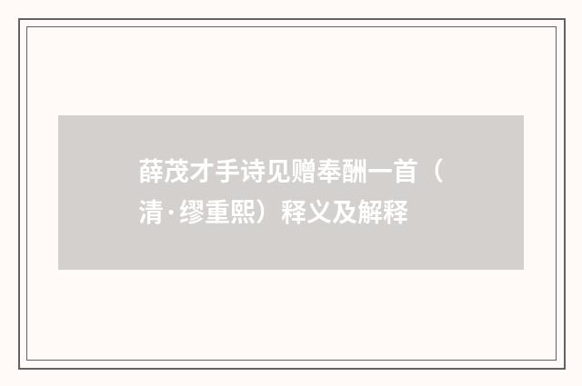 薛茂才手诗见赠奉酬一首（清·缪重熙）释义及解释