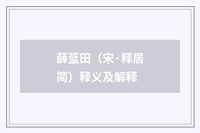 薛蓝田（宋·释居简）释义及解释