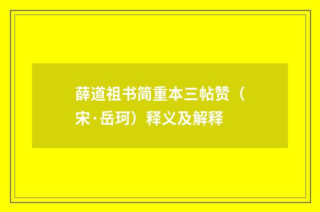 薛道祖书简重本三帖赞（宋·岳珂）释义及解释
