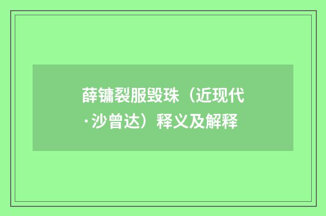 薛镛裂服毁珠（近现代·沙曾达）释义及解释