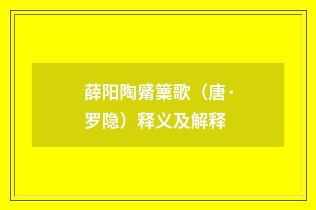 薛阳陶觱篥歌（唐·罗隐）释义及解释