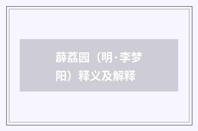 薜荔园（明·李梦阳）释义及解释