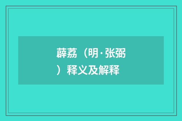 薜荔（明·张弼）释义及解释