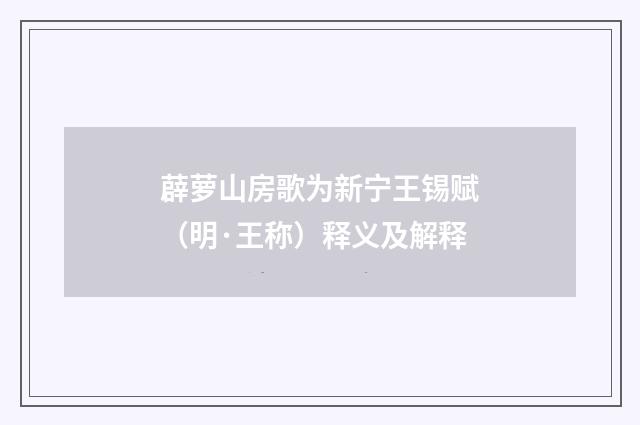 薜萝山房歌为新宁王锡赋（明·王称）释义及解释