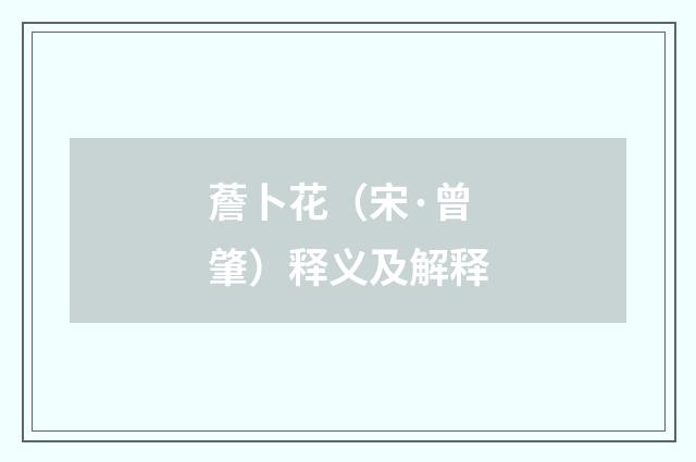 薝卜花（宋·曾肇）释义及解释